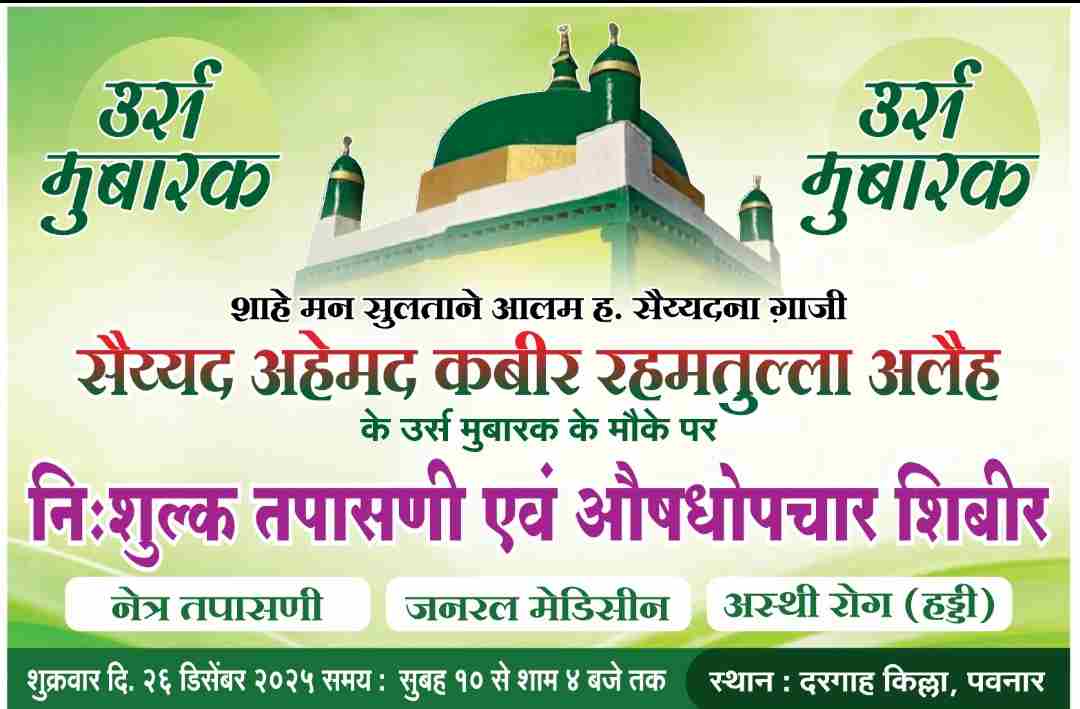 सूफ़ी संत सैय्यद अहमद कबीर रह. के उर्स पर निःशुल्क स्वास्थ्य जांच एवं उपचार शिविर